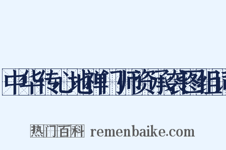 中华传心地禅门师资承袭图组词是什么意思的图片